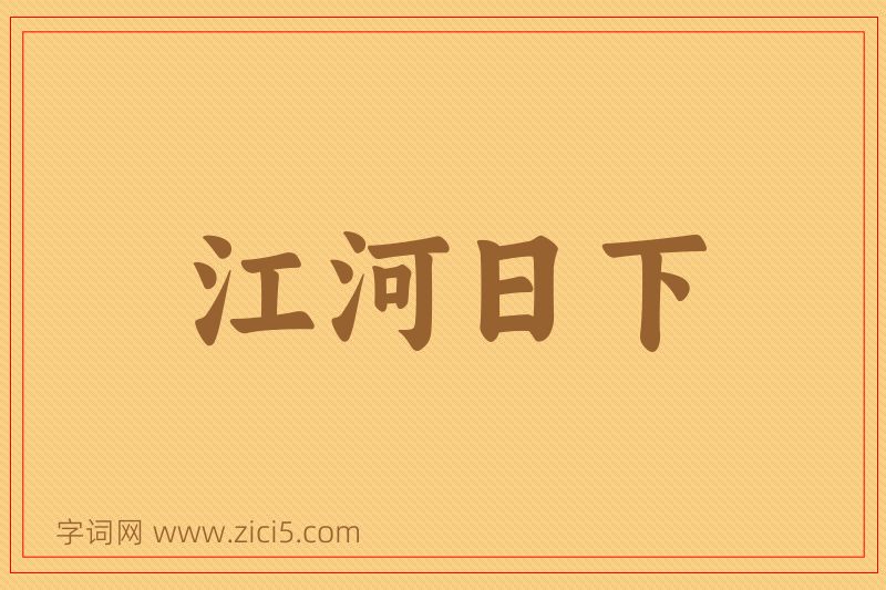 成语江河日下图片