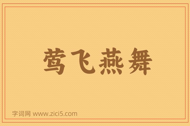成语莺飞燕舞图片