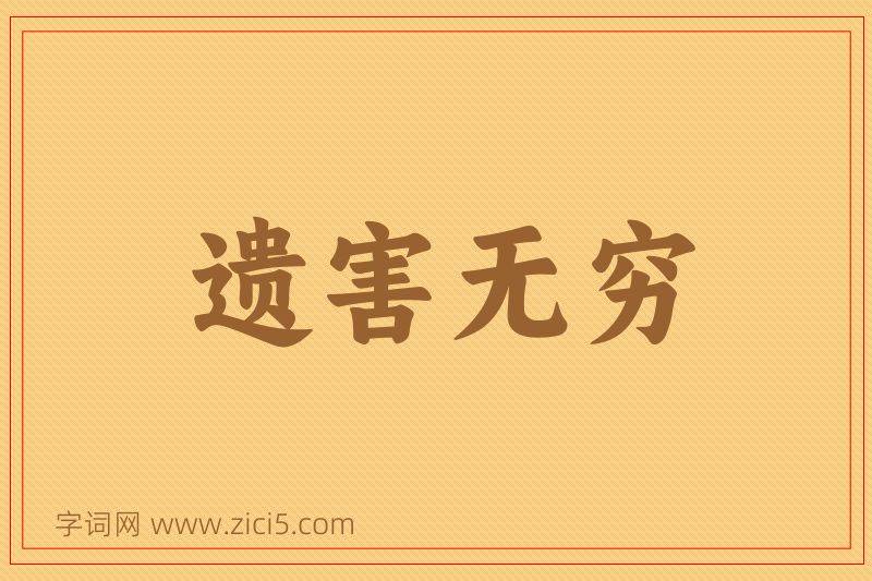 成语遗害无穷图片