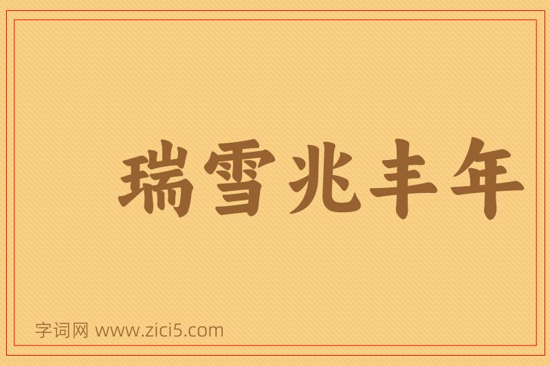 成语瑞雪兆丰年图片