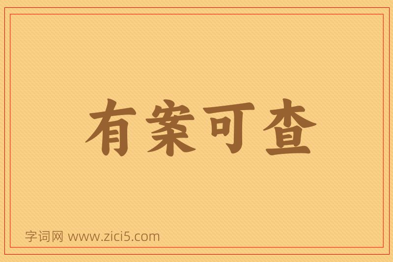 成语有案可查图片
