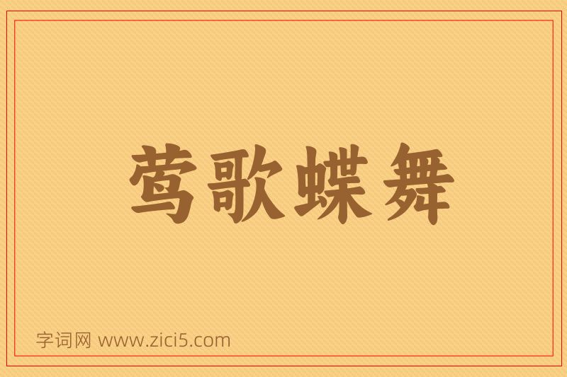成语莺歌蝶舞图片