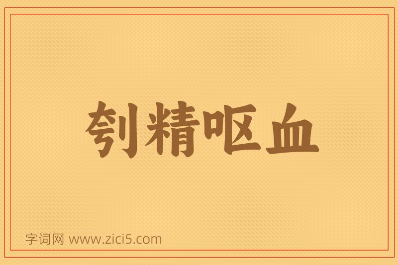 成语刳精呕血图片