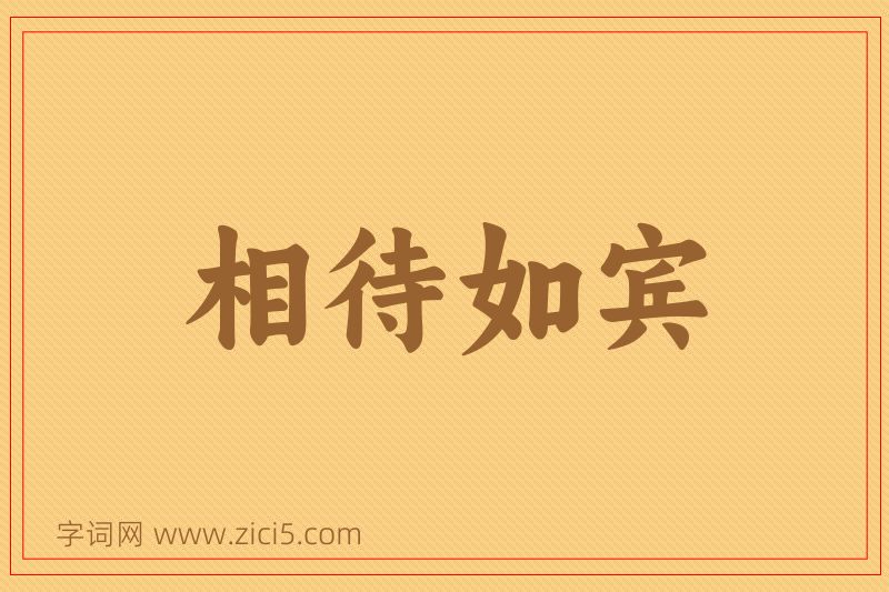 成语相待如宾图片