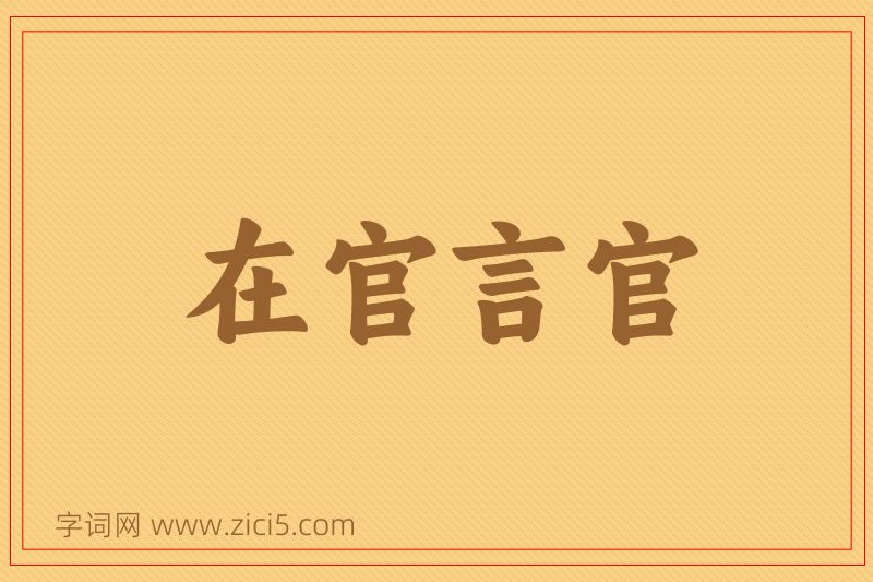 成语在官言官图片