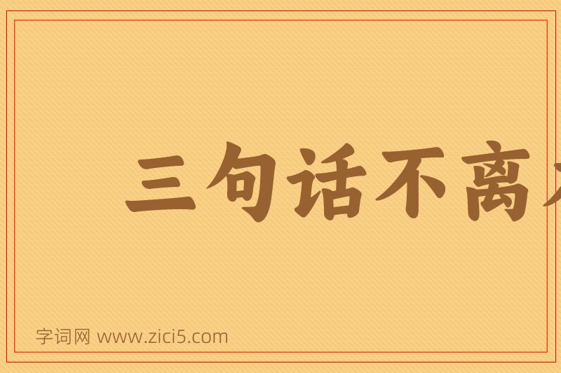 成语三句话不离本行图片