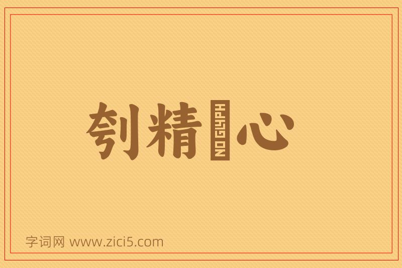 成语刳精鉥心图片