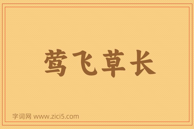 成语莺飞草长图片