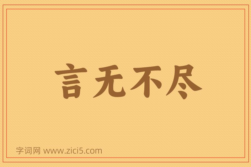 成语言无不尽图片