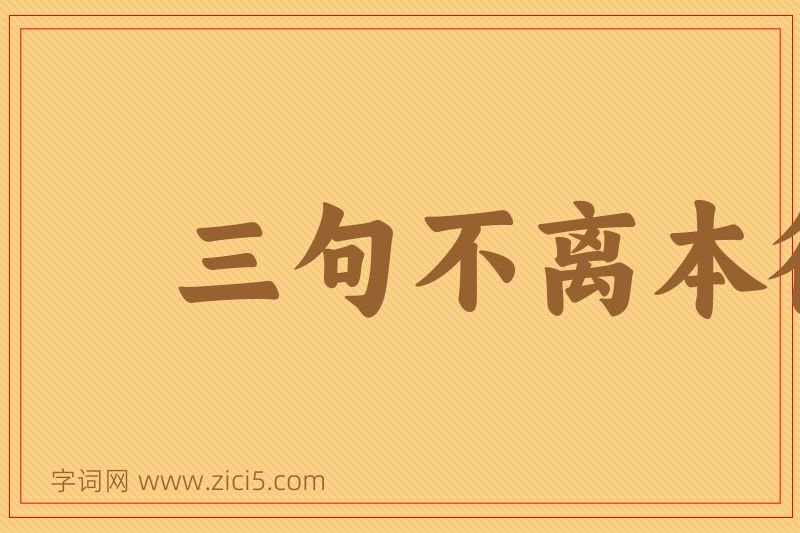 成语三句不离本行图片