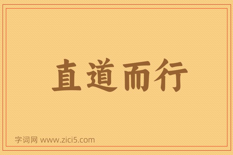 成语直道而行图片