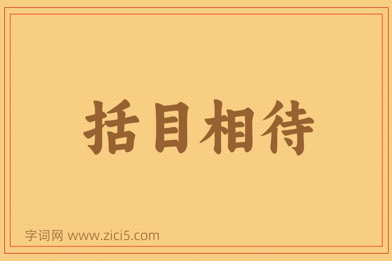 成语括目相待图片