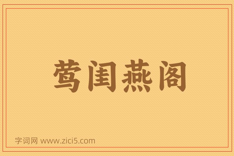 成语莺闺燕阁图片