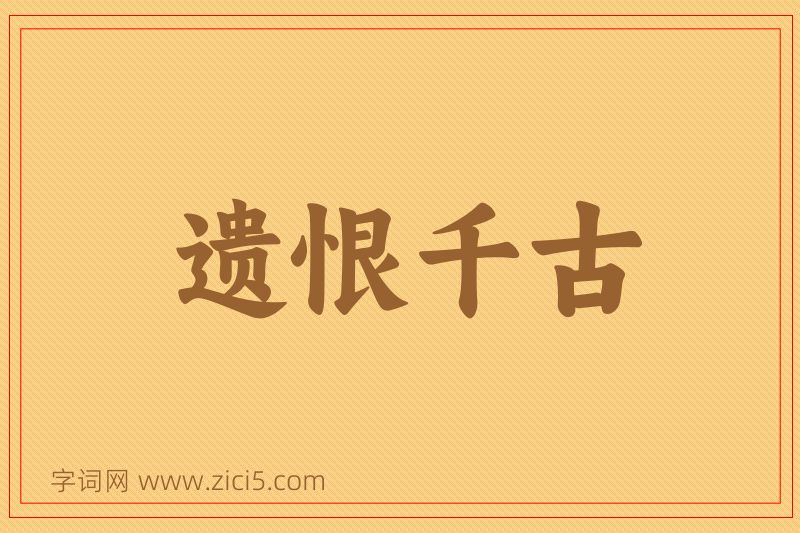 成语遗恨千古图片