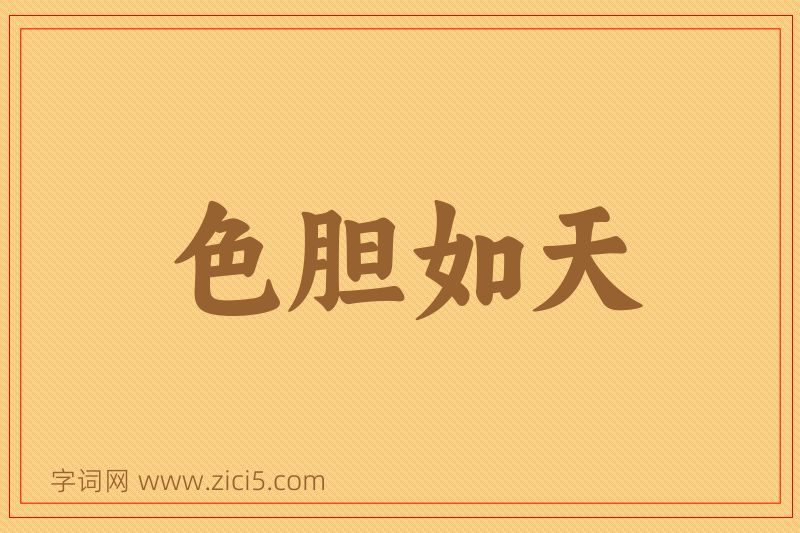 成语色胆如天图片