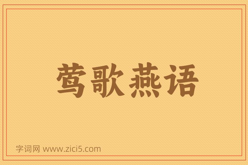 成语莺歌燕语图片