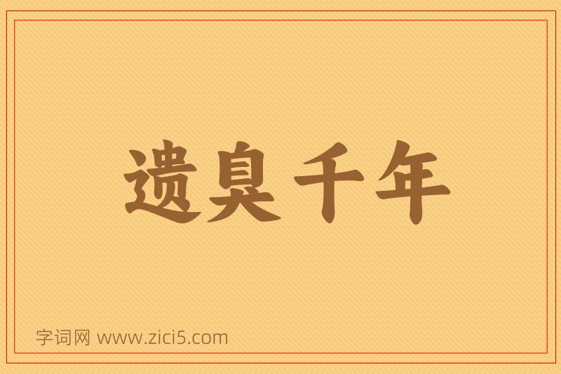 成语遗臭千年图片