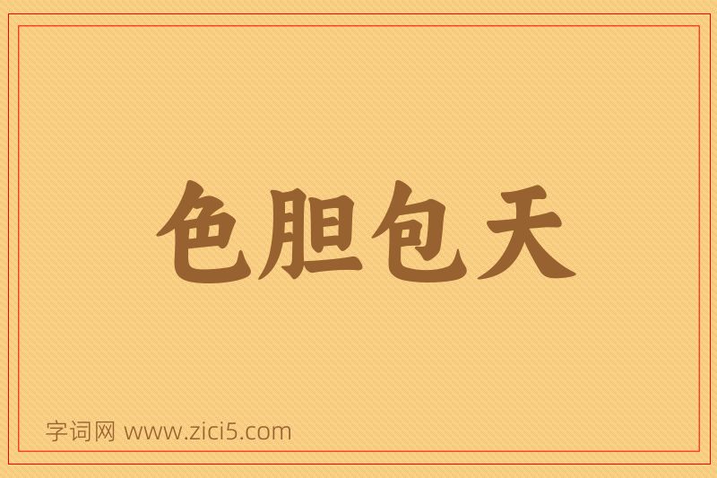 成语色胆包天图片