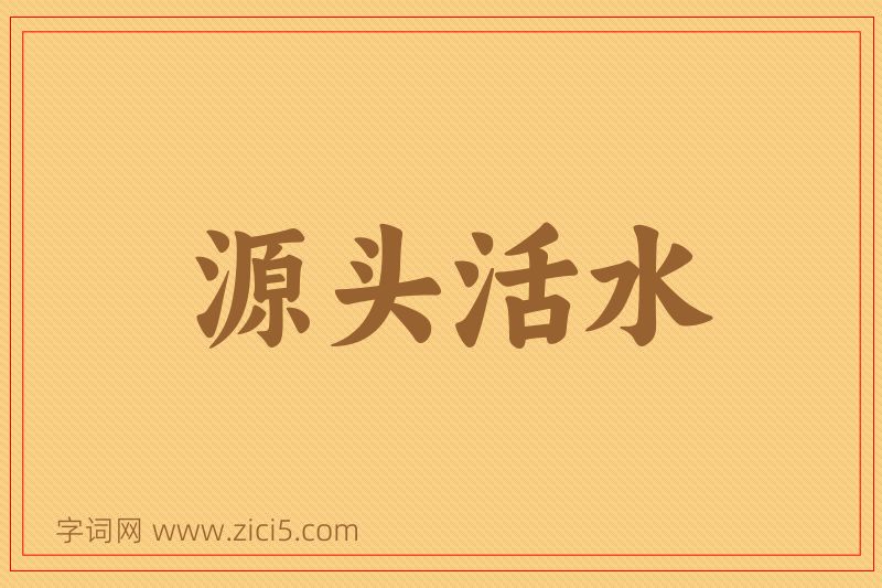 成语源头活水图片