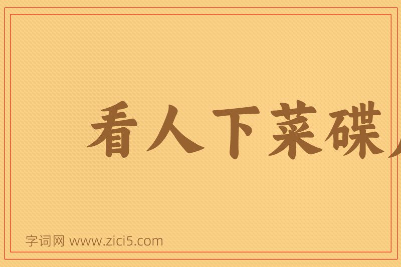 成语看人下菜碟儿图片