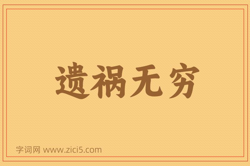 成语遗祸无穷图片