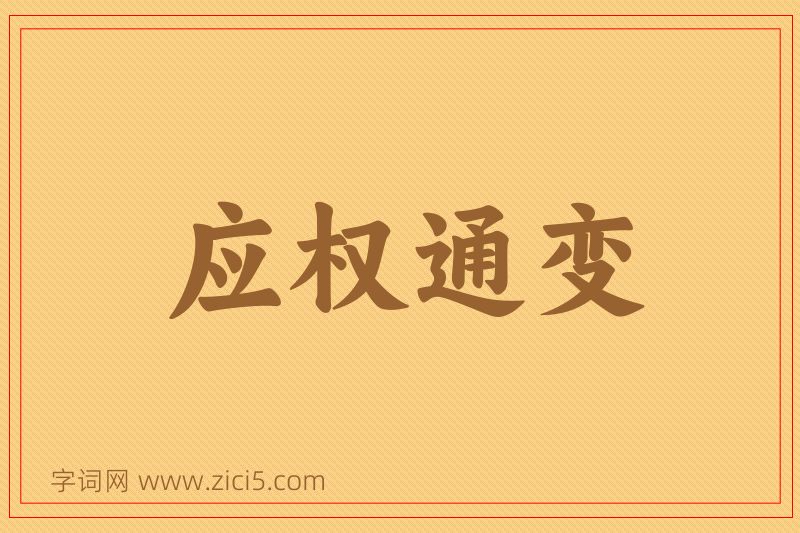 成语应权通变图片