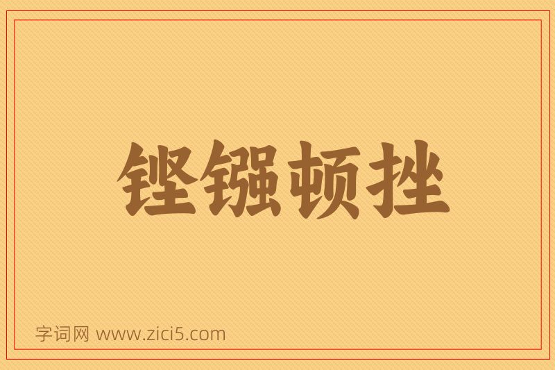 成语铿镪顿挫图片