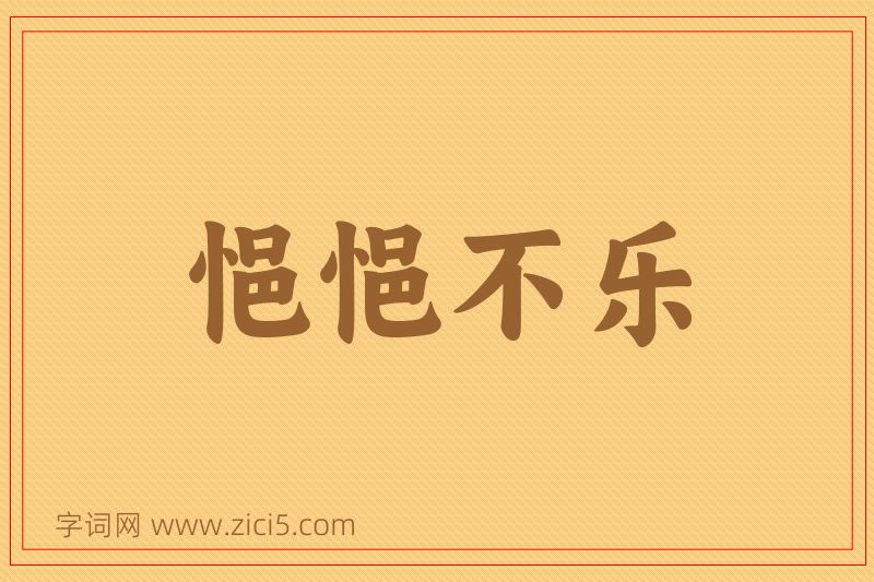 成语悒悒不乐图片