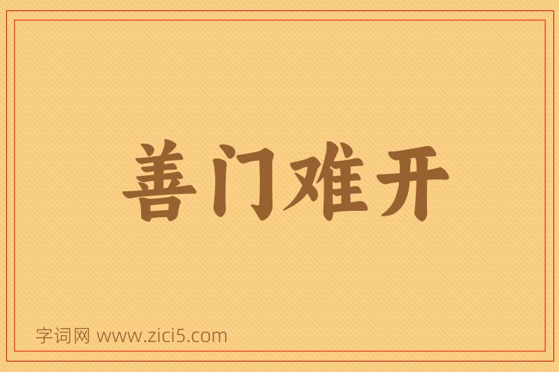 成语善门难开图片