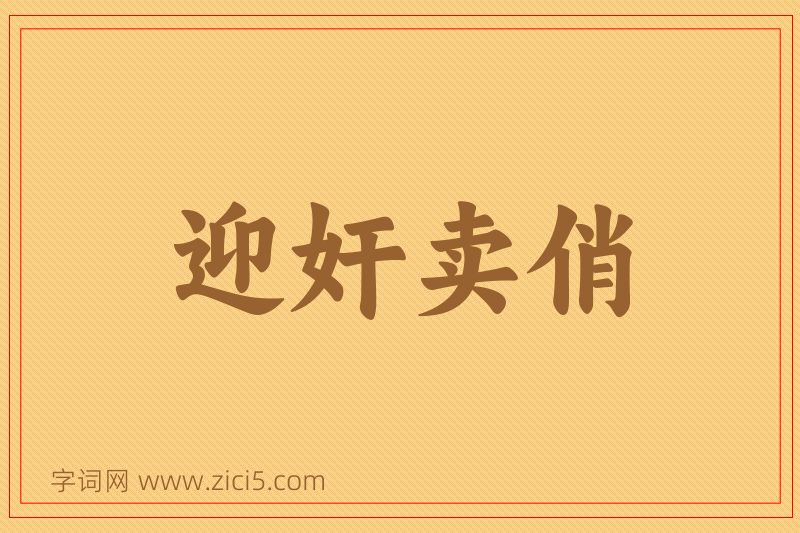 成语迎奸卖俏图片