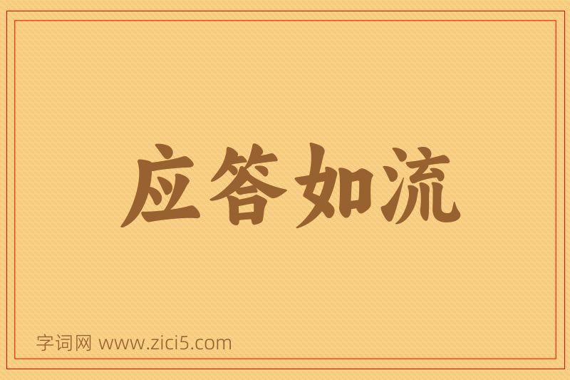 成语应答如流图片