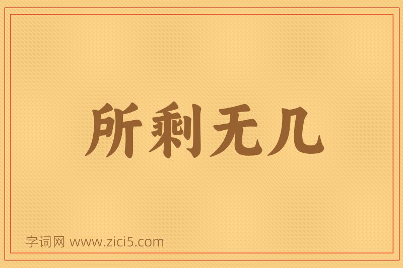 成语所剩无几图片