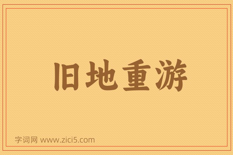 成语旧地重游图片