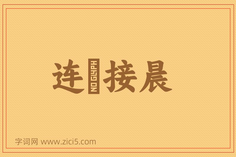 成语连昬接晨图片