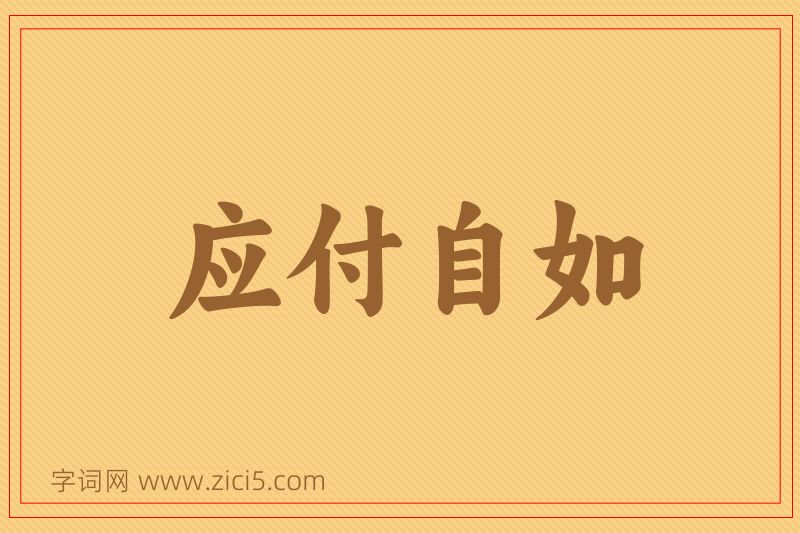 成语应付自如图片