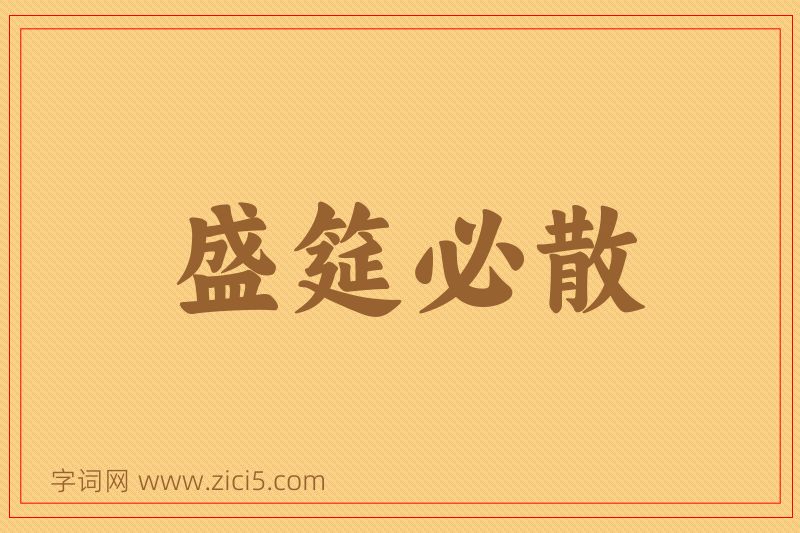 成语盛筵必散图片