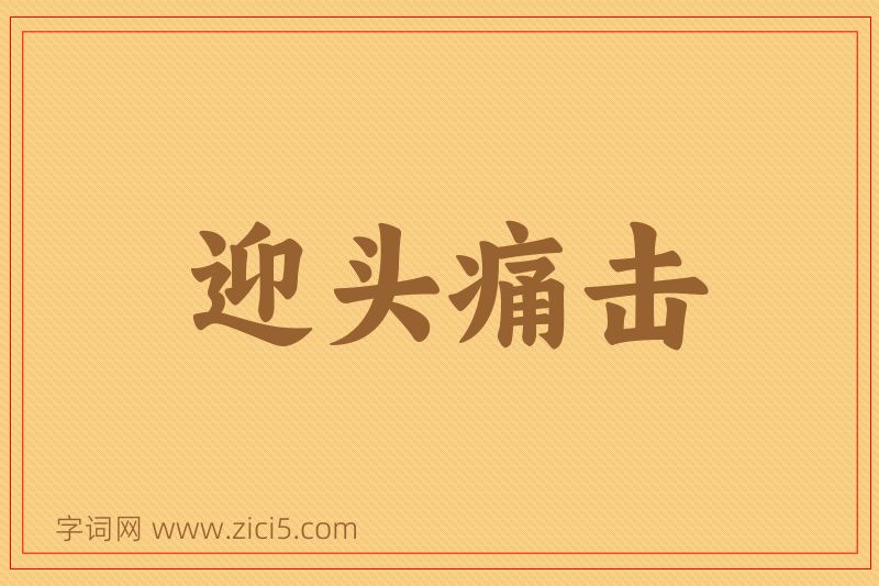 成语迎头痛击图片