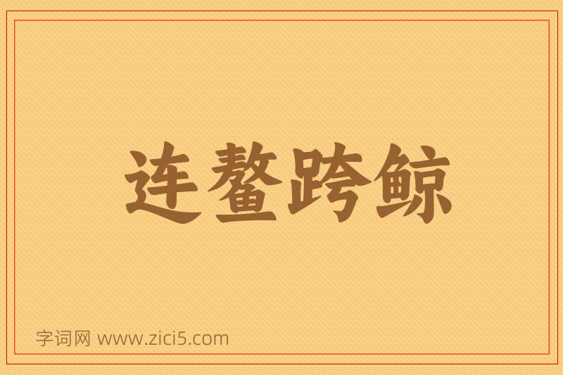 成语连鳌跨鲸图片