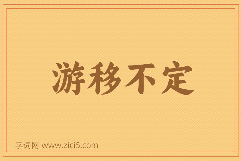 成语游移不定图片