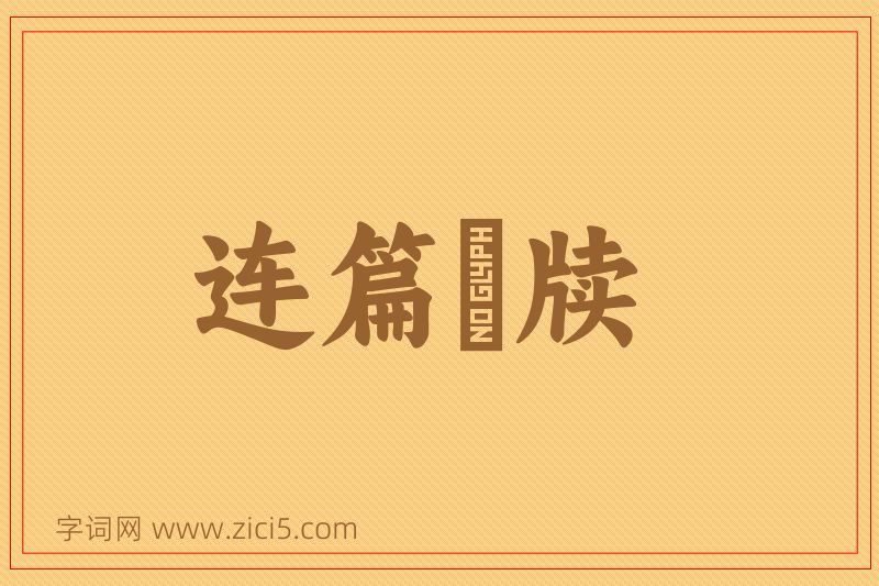 成语连篇絫牍图片