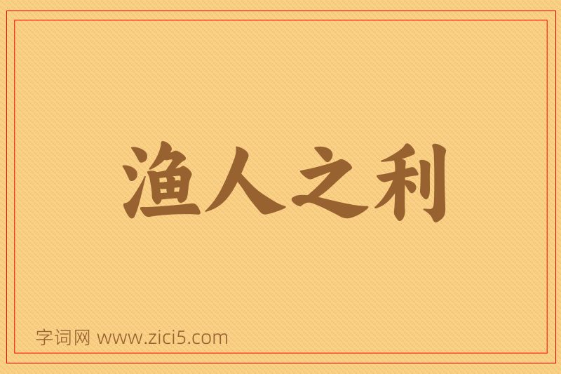 成语渔人之利图片