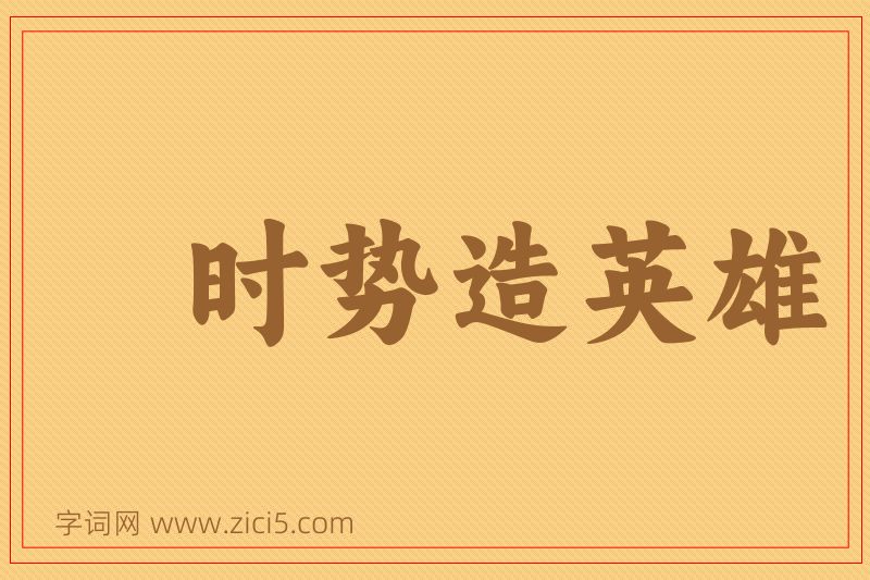 成语时势造英雄图片