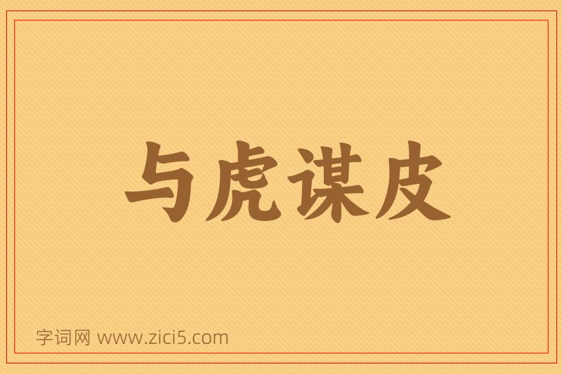 成语与虎谋皮图片