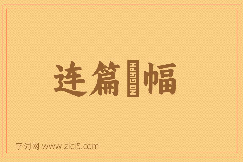 成语连篇絫幅图片