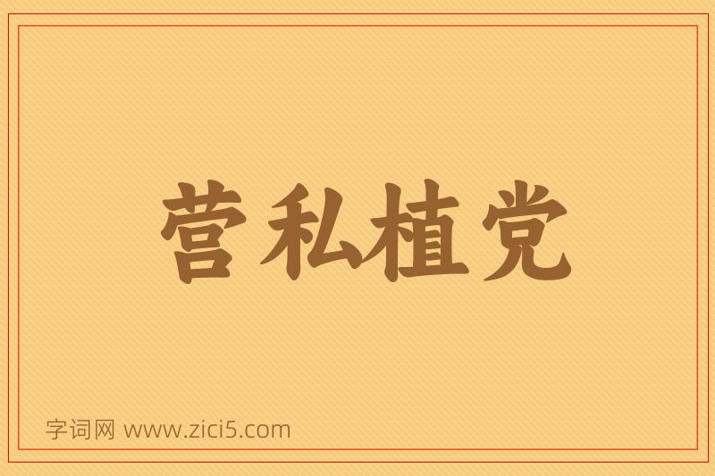 成语营私植党图片