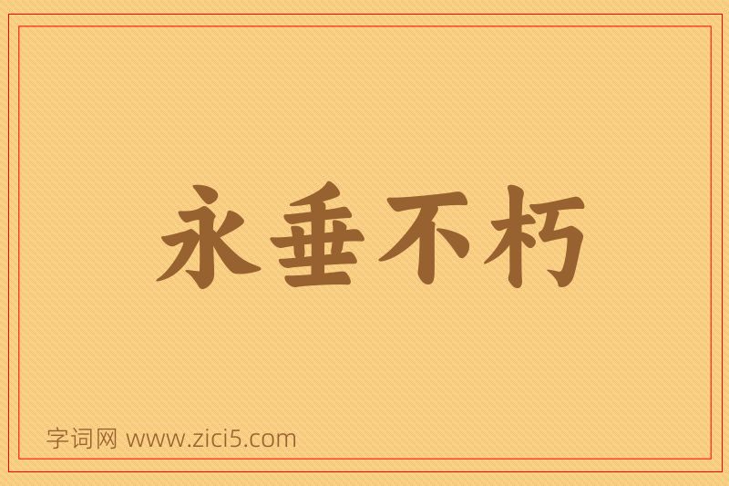 成语永垂不朽图片