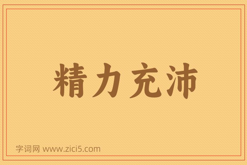 成语精力充沛图片