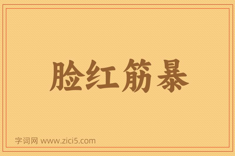 成语脸红筋暴图片