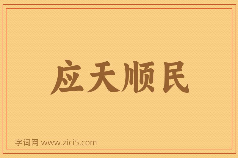 成语应天顺民图片