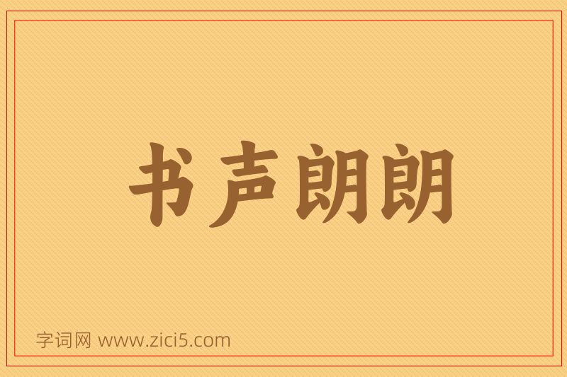 成语书声朗朗图片